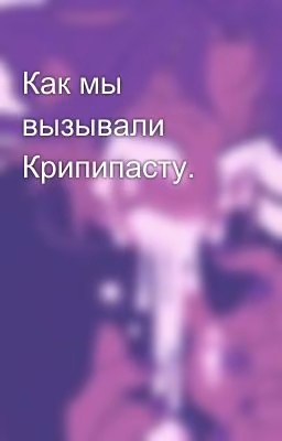 Как мы вызывали Крипипасту.
