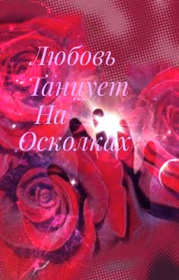 Любовь танцует на осколках(MBAND)