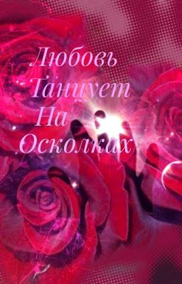 Любовь танцует на осколках(MBAND)