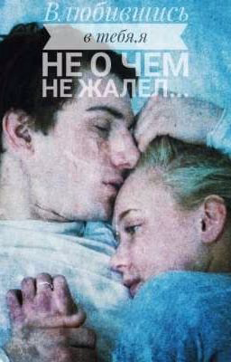 Влюбившись в тебя, я ни о чем не жалел