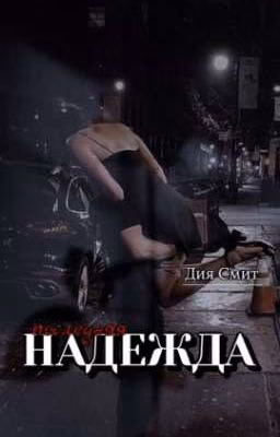 «Последняя надежда»: 2 сезон «Постучал в мою жизнь»