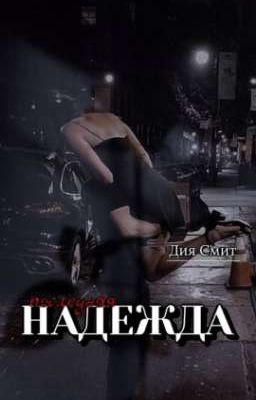 «Последняя надежда»: 2 сезон «Постучал в мою жизнь»