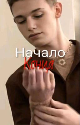начало конца 