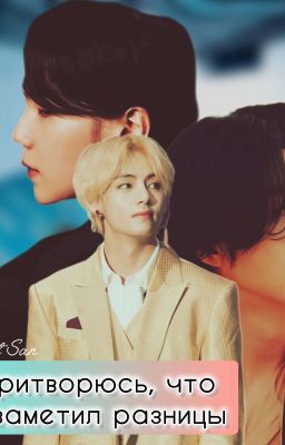 Притворюсь, что не заметил разницы