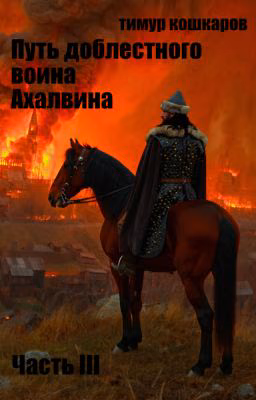 Путь доблестного воина Ахалвина III. Рука судьбы.