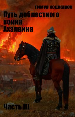 Путь доблестного воина Ахалвина. Часть III. Перун. Стальная Стена и Суд Народов