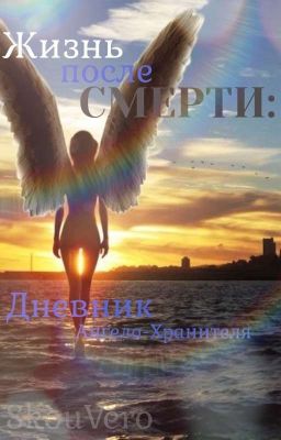 Жизнь После Смерти: Дневник Ангела-Хранителя