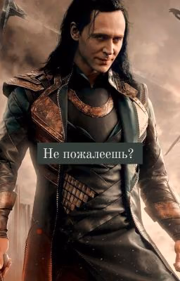 Не пожалеешь?