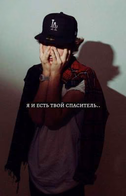 я и есть твой спаситель..
