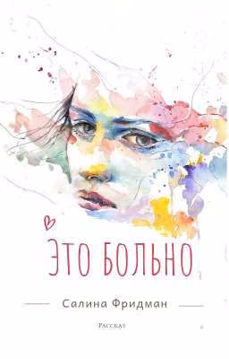 Это больно