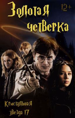 Золотая четвёрка [Закончено] 