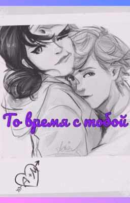 То время с тобой
