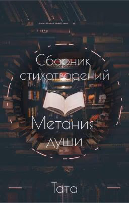 Сборник стихотворений: Метания души