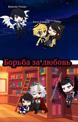 Борьба за любовь
