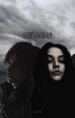 Кисловы.//Черная весна