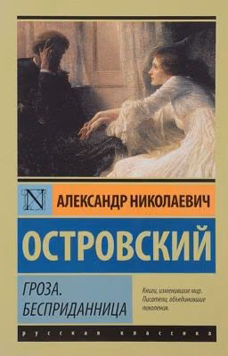 "Гроза" Островский