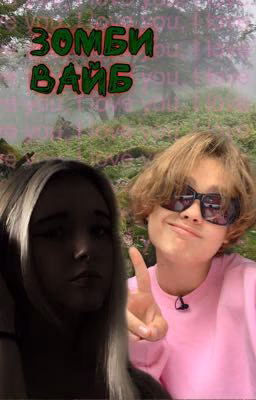 зомби вайб🧟‍♀️
