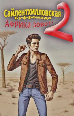 Сайлентхилловская буффонада 2 - Африка зовет!