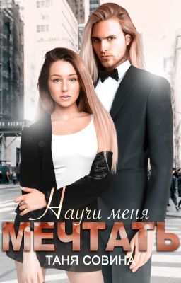 Научи меня мечтать