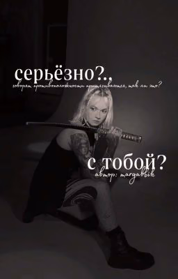 Серьёзно?.. с тобой?