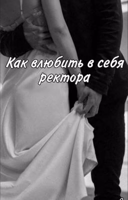 Как влюбить в себя ректора.