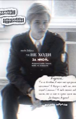 не ходи за мной. //Пальто.слово пацана.//