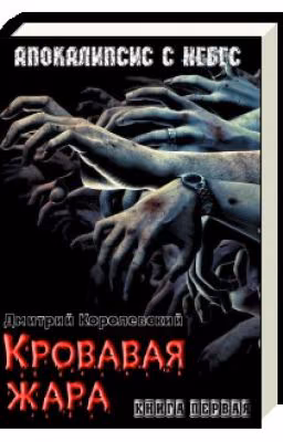 Кровавая жара (Апокалипсис с небес)