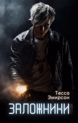 Заложники