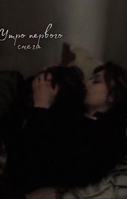 Утро первого снега 