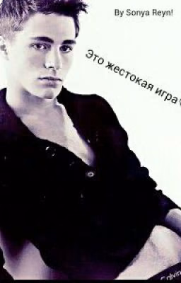 ♥Это жестокая игра♡