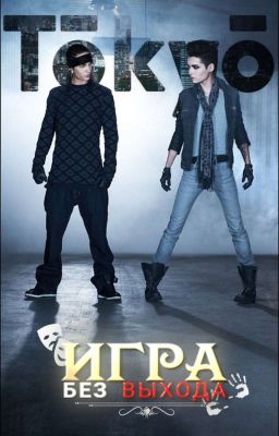 Игра без выхода.