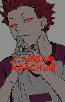 Я люблю красный..)