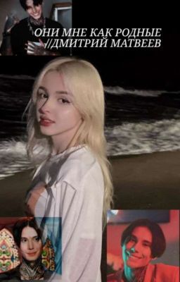 Они мне как родные//Дмитрий Матвеев