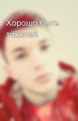 Хорошо быть тихоней