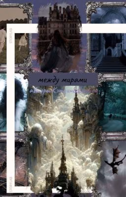 между мирами 🕊️