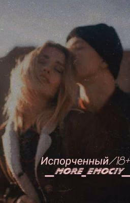 испорченный/ 18+