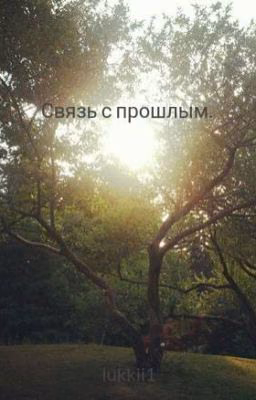 Связь с прошлым.