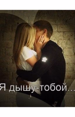 Я дышу - тобой...