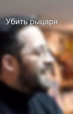 Убить рыцаря