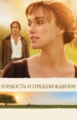 Гордость и предубеждение. Джейн Остин