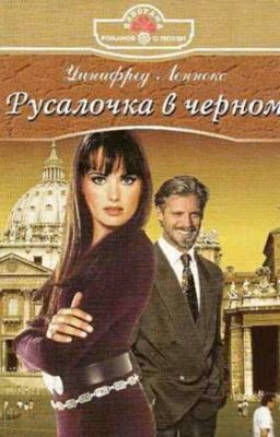 Уинифред Леннокс. Русалочка В Черном