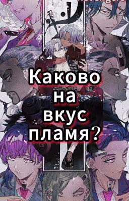 Каково на вкус пламя? || Tokyo Revengers