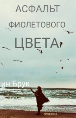 Асфальт фиолетового цвета