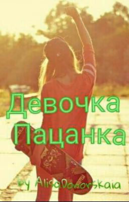 Девочка Пацанка