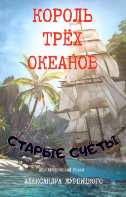 Король трёх океанов: Старые счёты