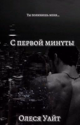 С первой минуты
