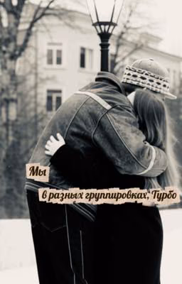 мы в разных группировках, Турбо // Слово пацана