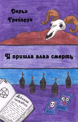 И пришла алая смерть
