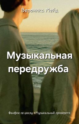 Музыкальная передружба