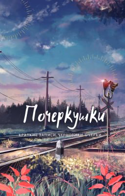 Почеркушки